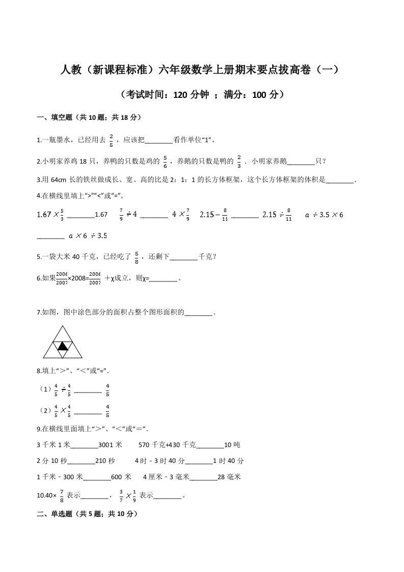 人教（新课程标准）六年级数学上册期末要点拔高卷（一）（含答案）-五车芝士