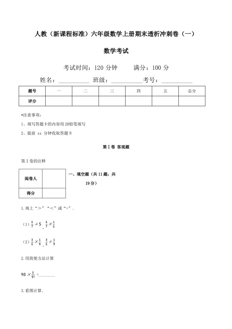 人教（新课程标准）六年级数学上册期末透析冲刺卷（一）（含答案）-五车芝士