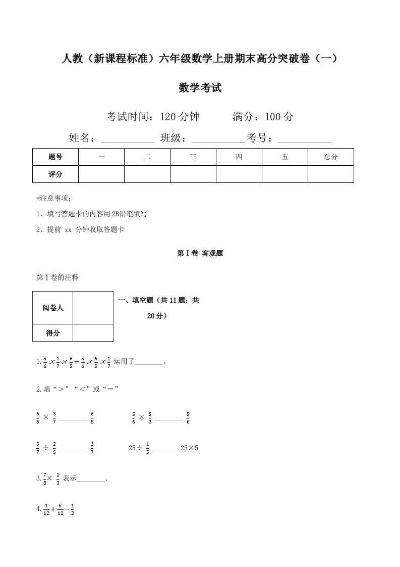 人教（新课程标准）六年级数学上册期末高分突破卷（一）（含答案）-五车芝士