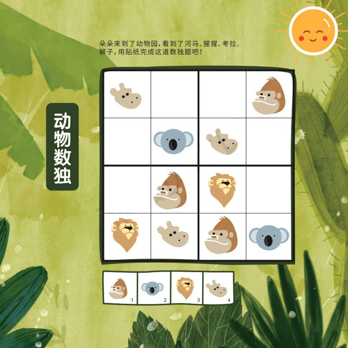 儿童思维逻辑训练卡通数独游戏-五车芝士