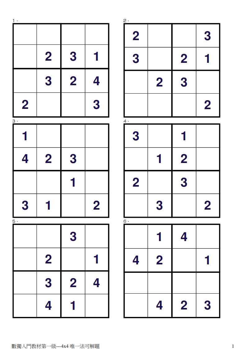 儿童思维逻辑训练数独游戏第1级-唯一法4X4-五车芝士
