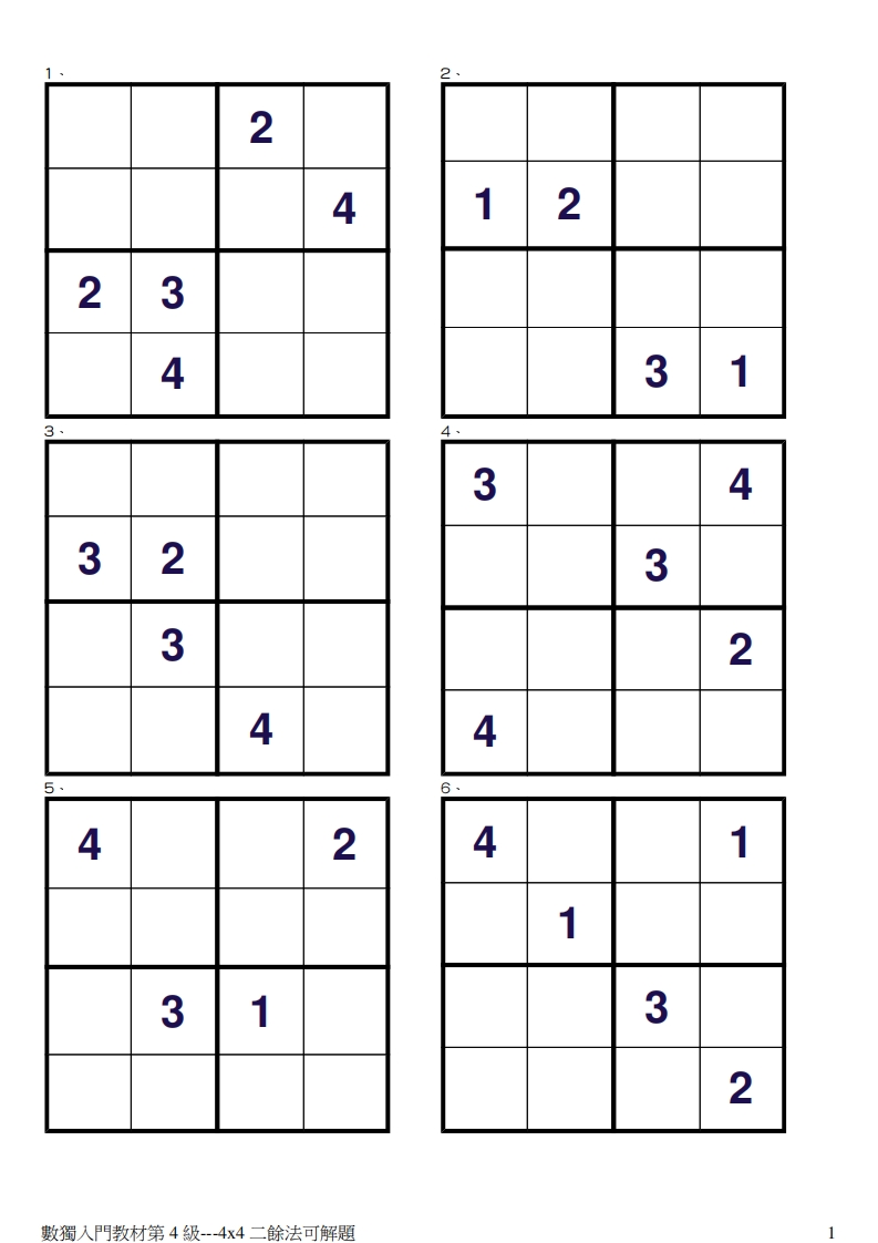 儿童思维逻辑训练数独游戏第4级-二余法4X4-五车芝士