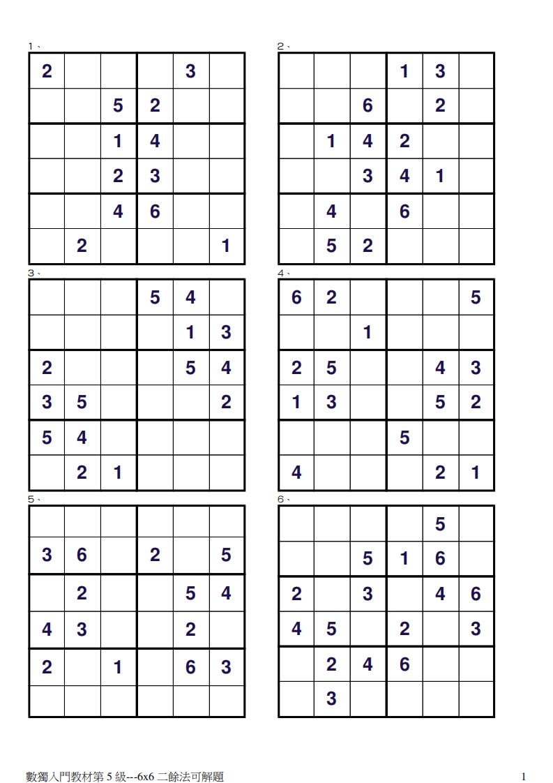儿童思维逻辑训练数独游戏第5级-二余法6X6-五车芝士