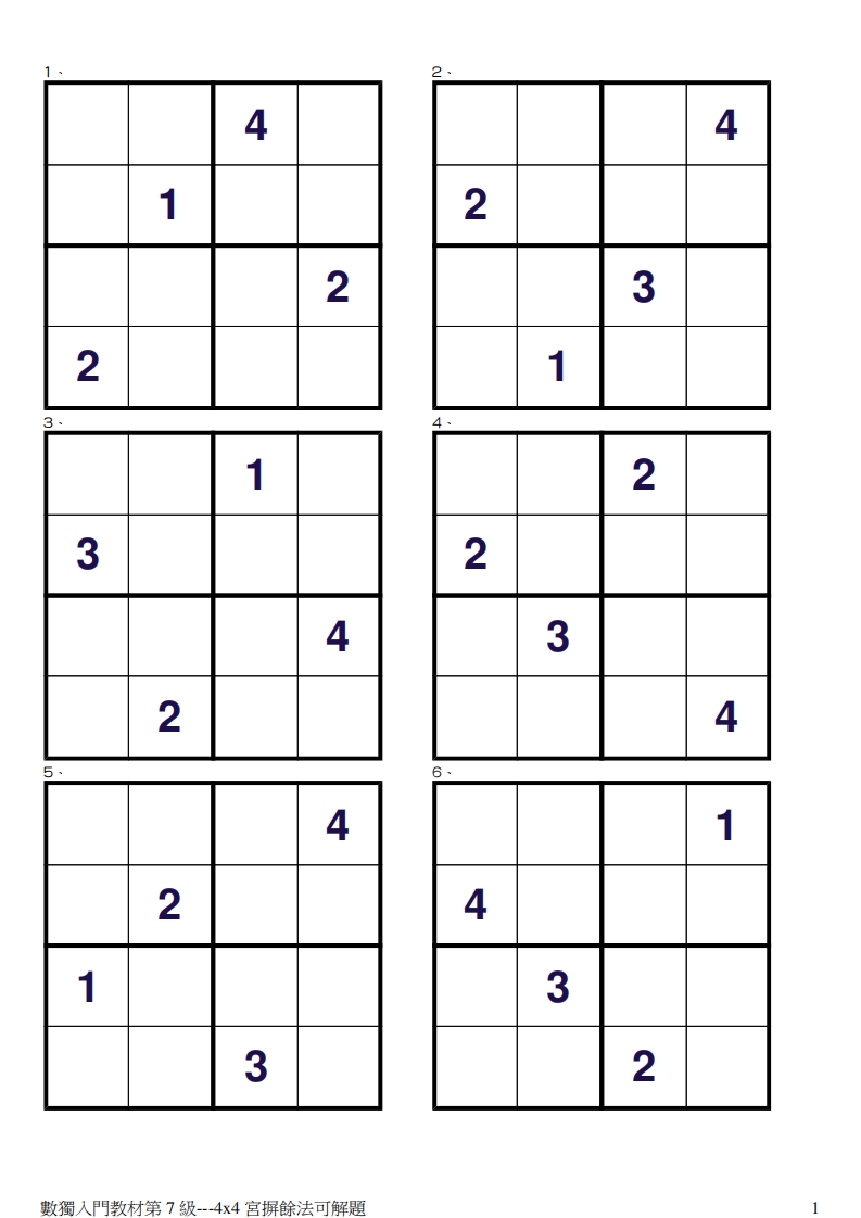 儿童思维逻辑训练数独游戏第7级-宫摒余法4X4-五车芝士