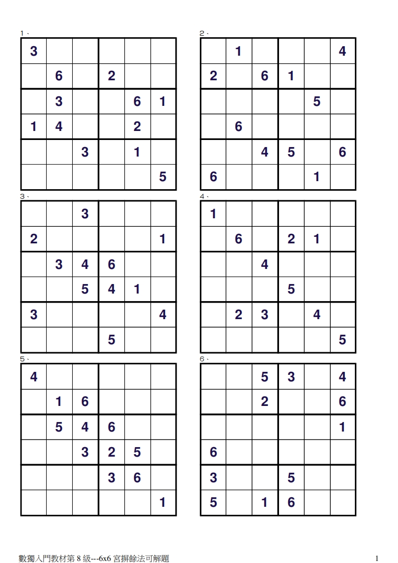 儿童思维逻辑训练数独游戏第8级-宫摒余法6X6-五车芝士