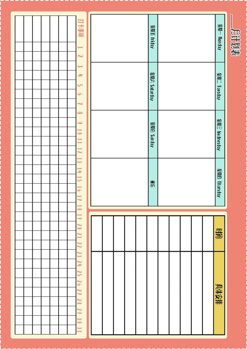 儿童月度计划表-五车芝士