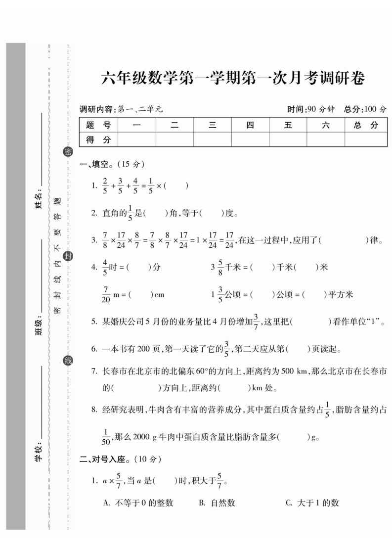 六上《第一次月考调研卷》数学RJ-五车芝士