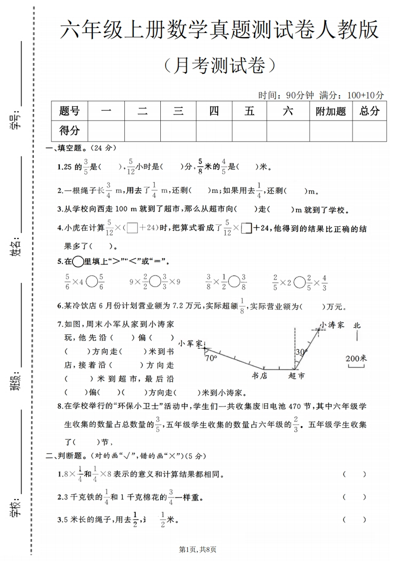 六上人教版数学【第一次月考卷1】-五车芝士