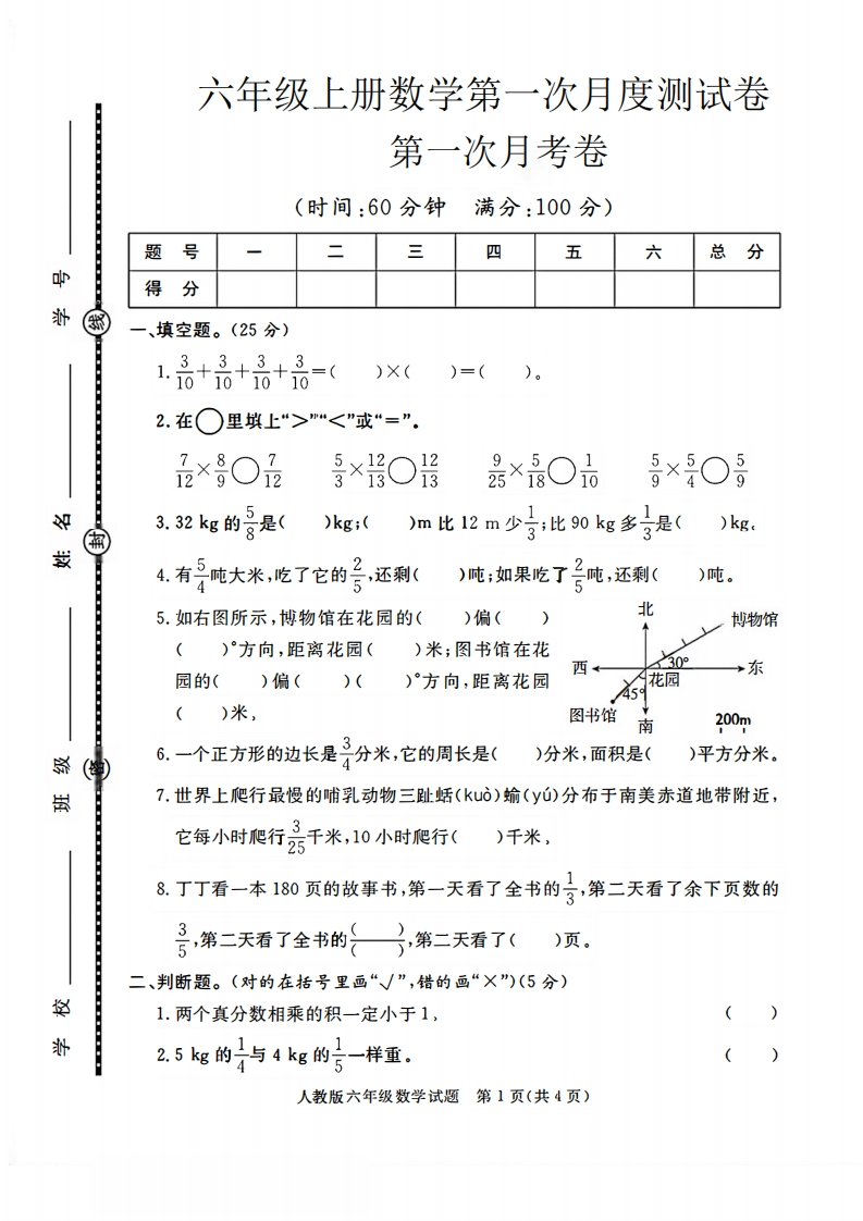 六上人教版数学【第一次月考卷2】-五车芝士