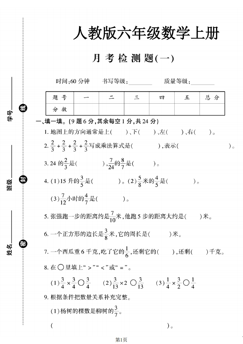 六上人教版数学【第一次月考卷3】-五车芝士