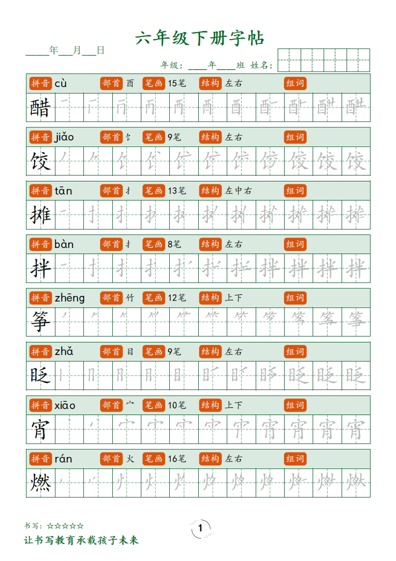 六下字帖笔顺练字-五车芝士