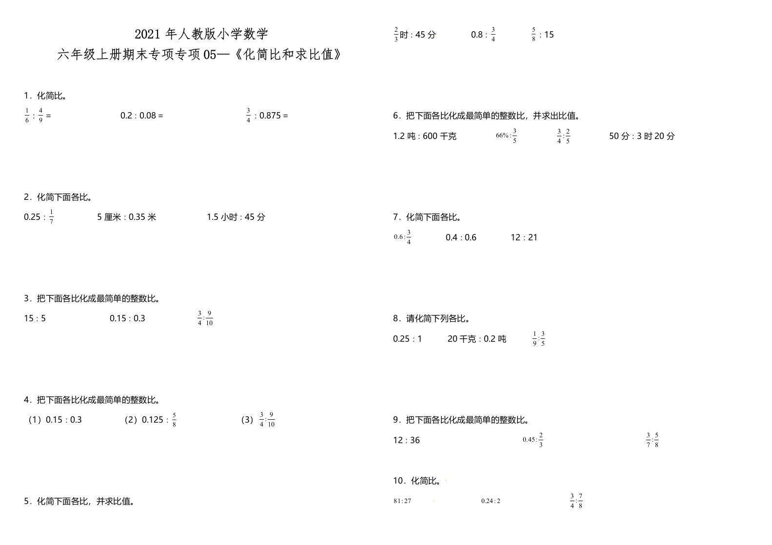 六年级上人教数学专项训练《化简比和求比值》人教版（含答案）-五车芝士
