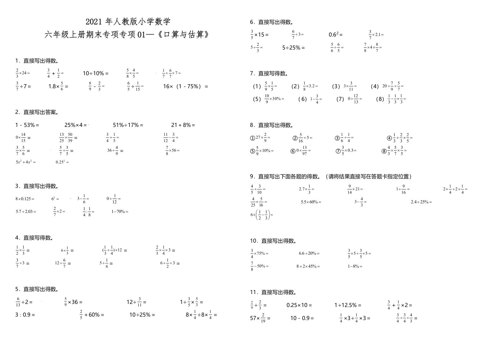 六年级上人教数学专项训练《口算与估算》人教版（含答案）-五车芝士