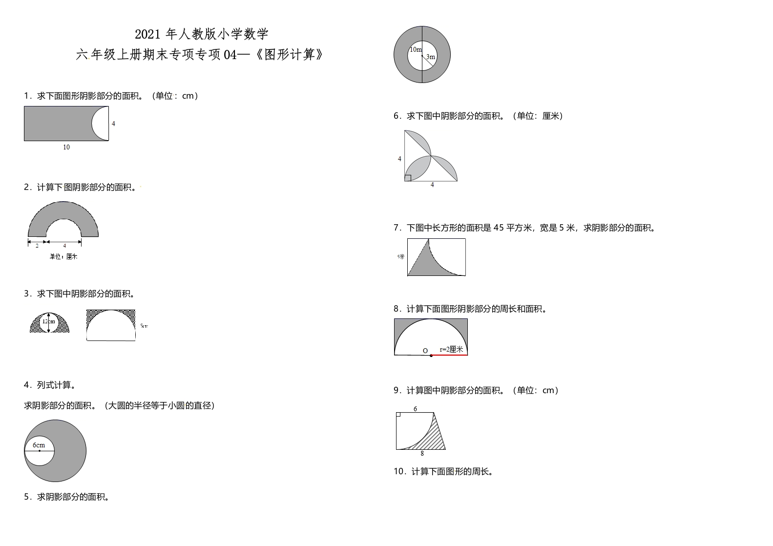 六年级上人教数学专项训练《图形计算》人教版（含答案）-五车芝士