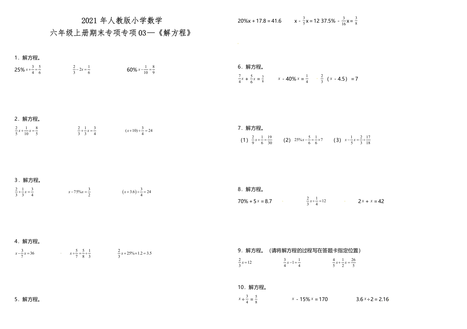 六年级上人教数学专项训练《解方程》人教版（含答案）-五车芝士