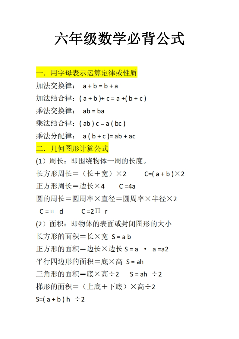 六年级上册数学必背公式大全-五车芝士