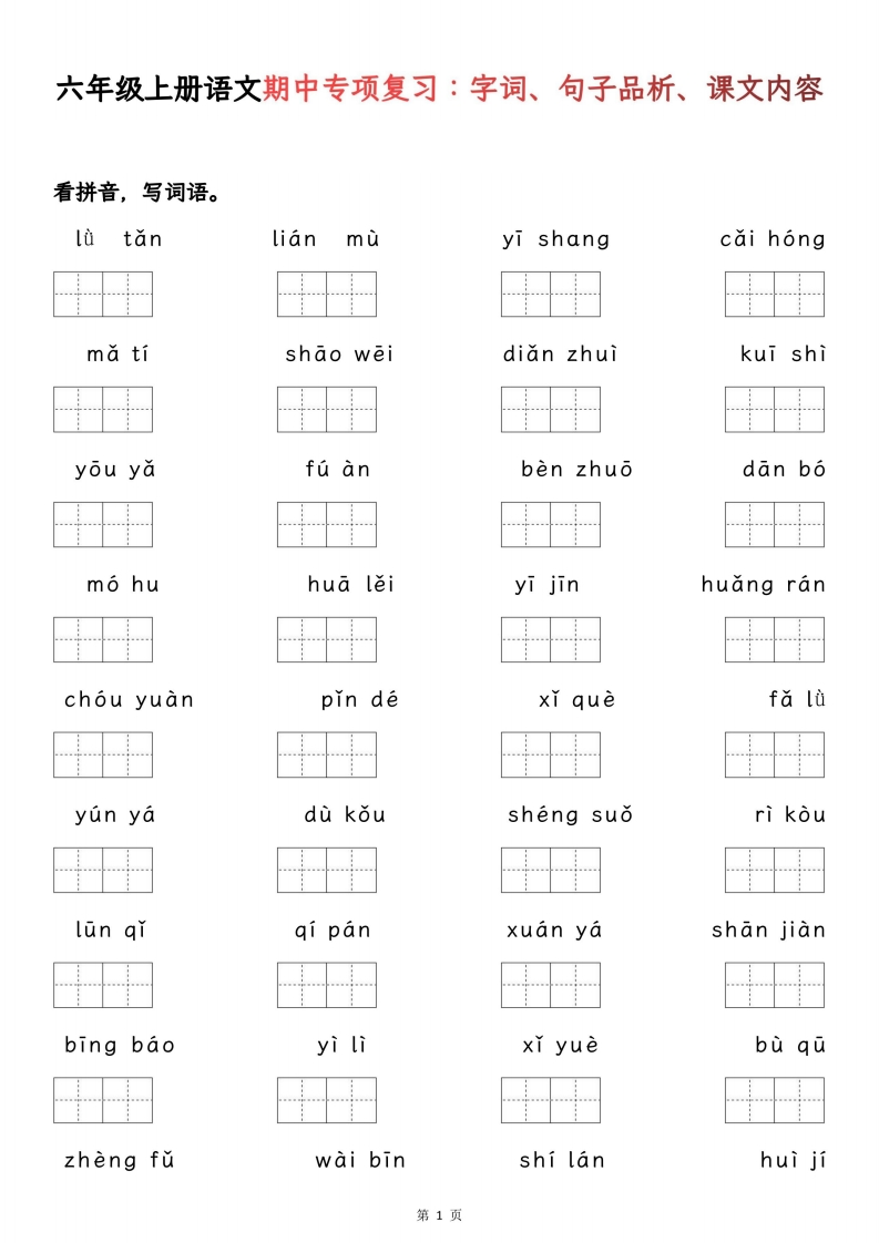 六年级上册语文期中专项归类复习：字词、句子品析、课文内容-五车芝士