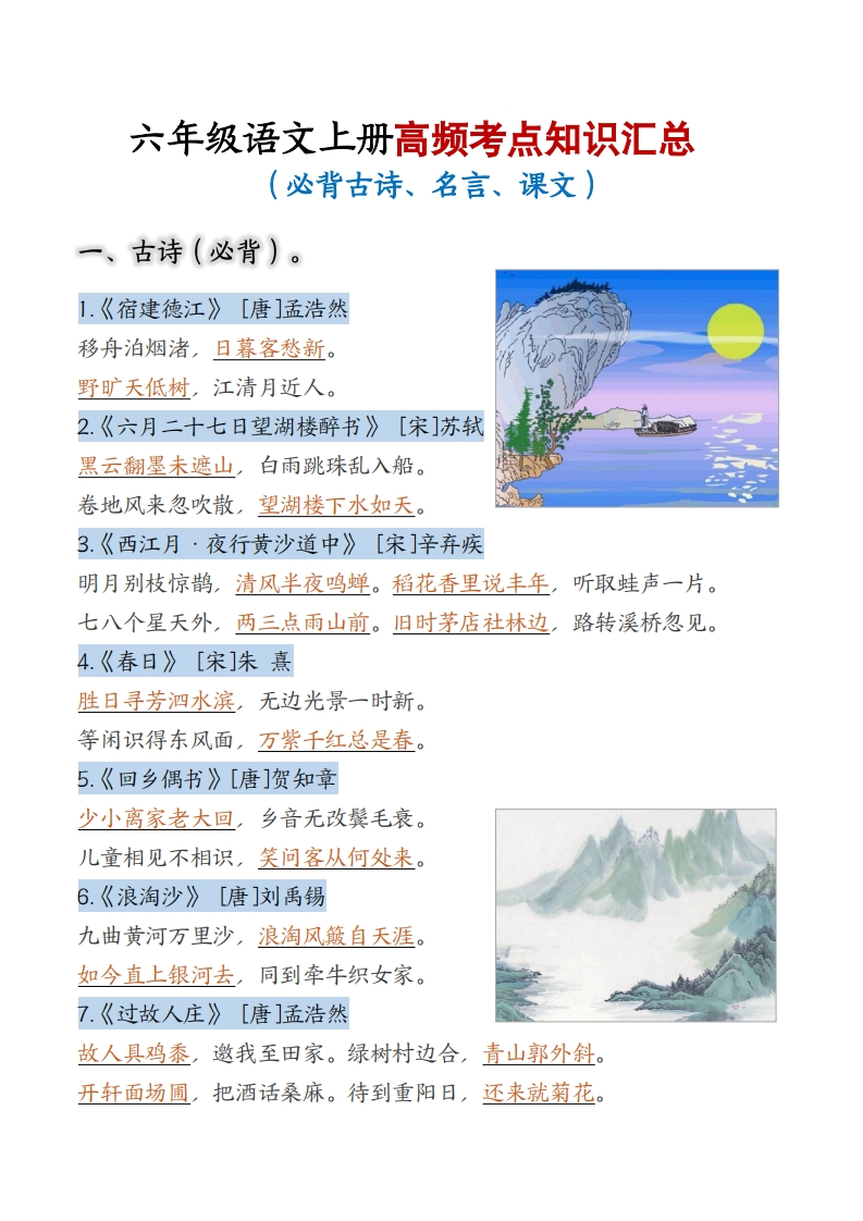 六年级上册语文期中复习高频考点汇总-五车芝士