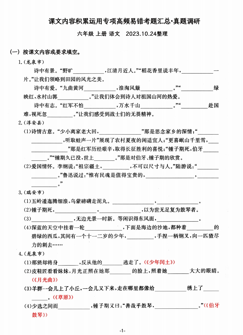 六年级上册语文课文内容积累运用专项——高频易错重难真题汇总-五车芝士