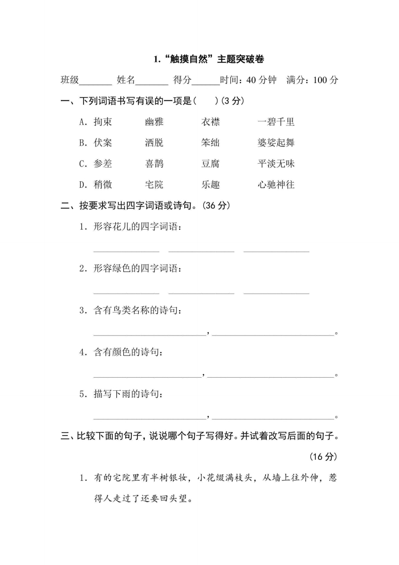 六年级上册语文部编版主题突破卷1“触目自然”（含答案）-五车芝士