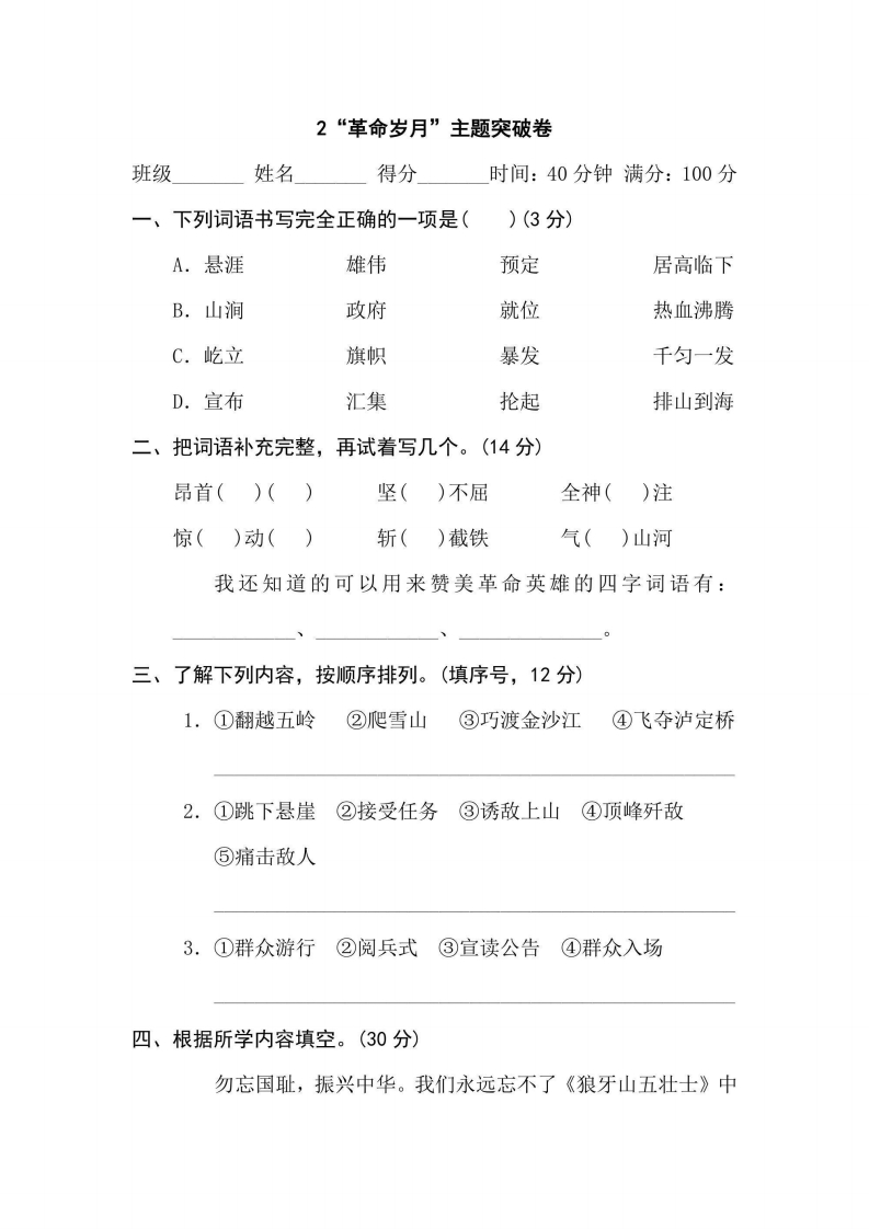 六年级上册语文部编版主题突破卷2“革命岁月”（含答案）-五车芝士