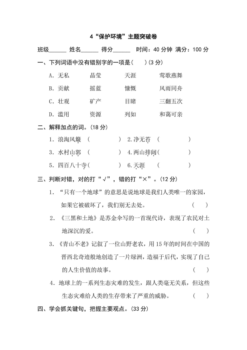 六年级上册语文部编版主题突破卷4“保护环境”（含答案）-五车芝士