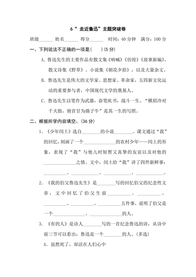 六年级上册语文部编版主题突破卷6“走进鲁迅”（含答案）-五车芝士