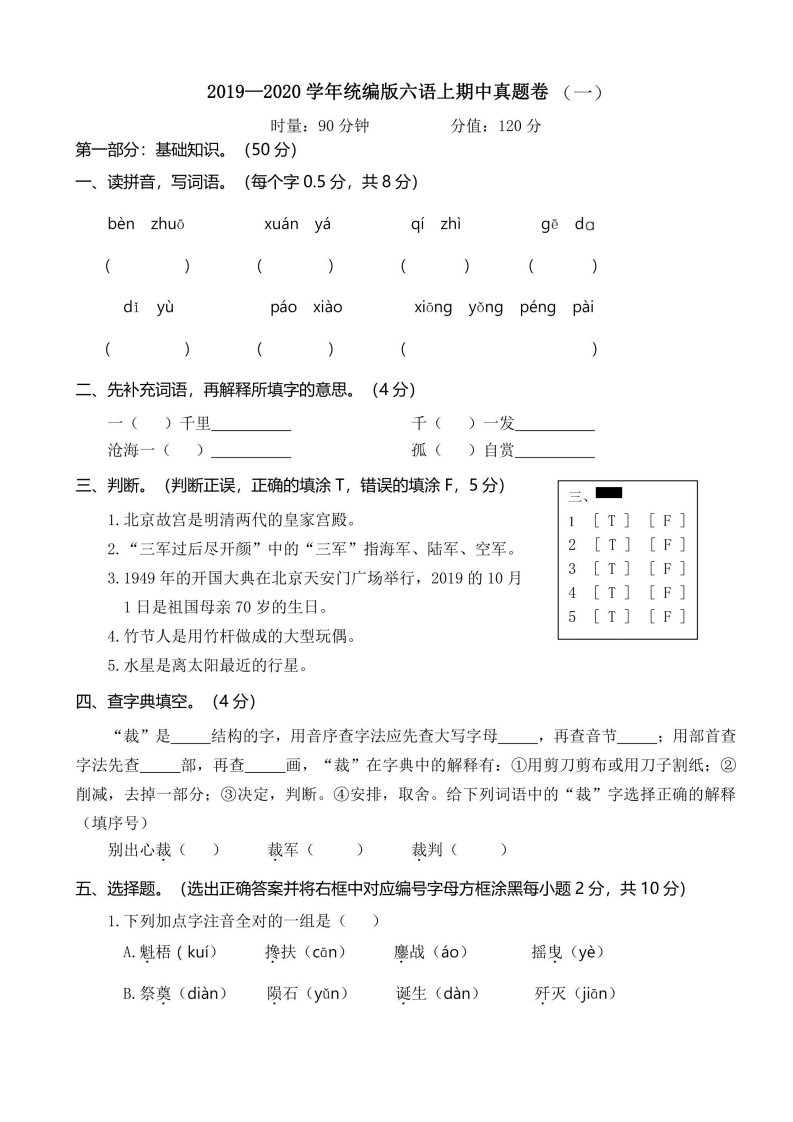 六年级上册语文部编版期中真题卷（一）（含答案）-五车芝士