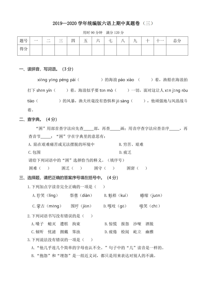 六年级上册语文部编版期中真题卷（三）（含答案）-五车芝士