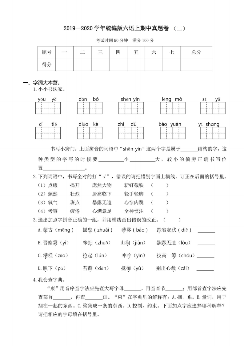 六年级上册语文部编版期中真题卷（二）（含答案）-五车芝士