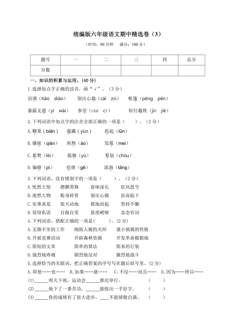 六年级上册语文部编版期中精选卷（3）（含答案）-五车芝士