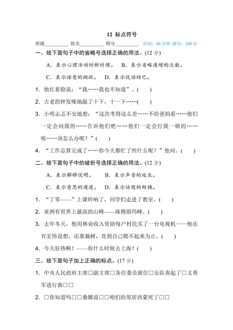 六年级上册语文部编版期末专项训练卷12标点符号（含答案）-五车芝士
