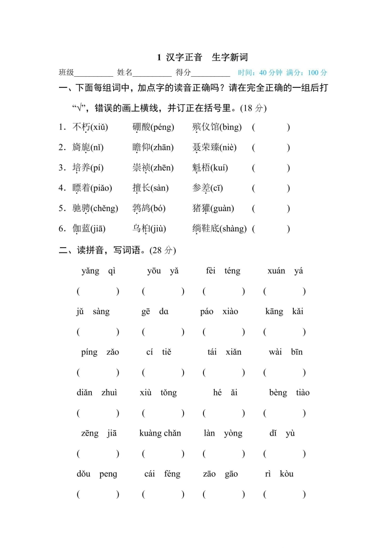 六年级上册语文部编版期末专项训练卷1汉字正音生字新词（含答案）-五车芝士