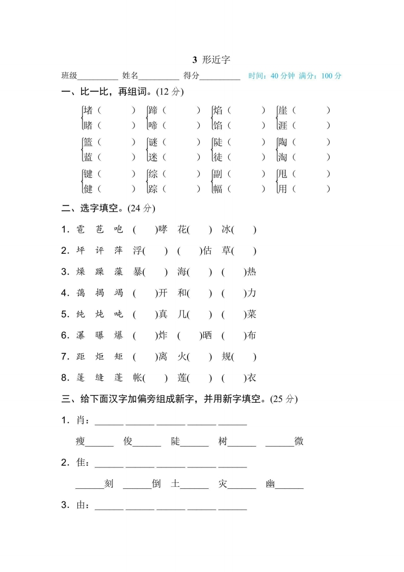 六年级上册语文部编版期末专项训练卷3形近字（含答案）-五车芝士