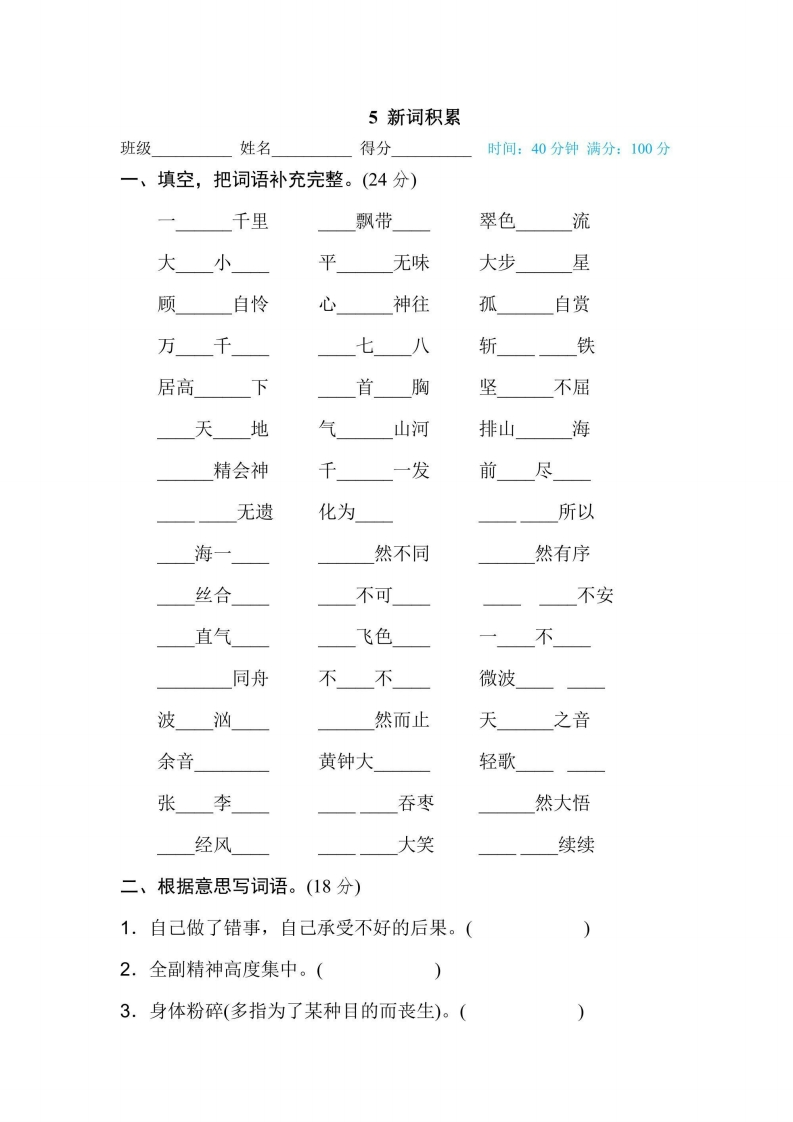 六年级上册语文部编版期末专项训练卷5新词积累（含答案）-五车芝士