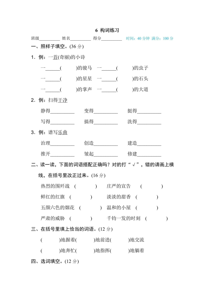 六年级上册语文部编版期末专项训练卷6构词练习（含答案）-五车芝士