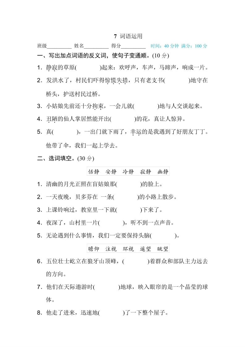 六年级上册语文部编版期末专项训练卷7词语运用（含答案）-五车芝士