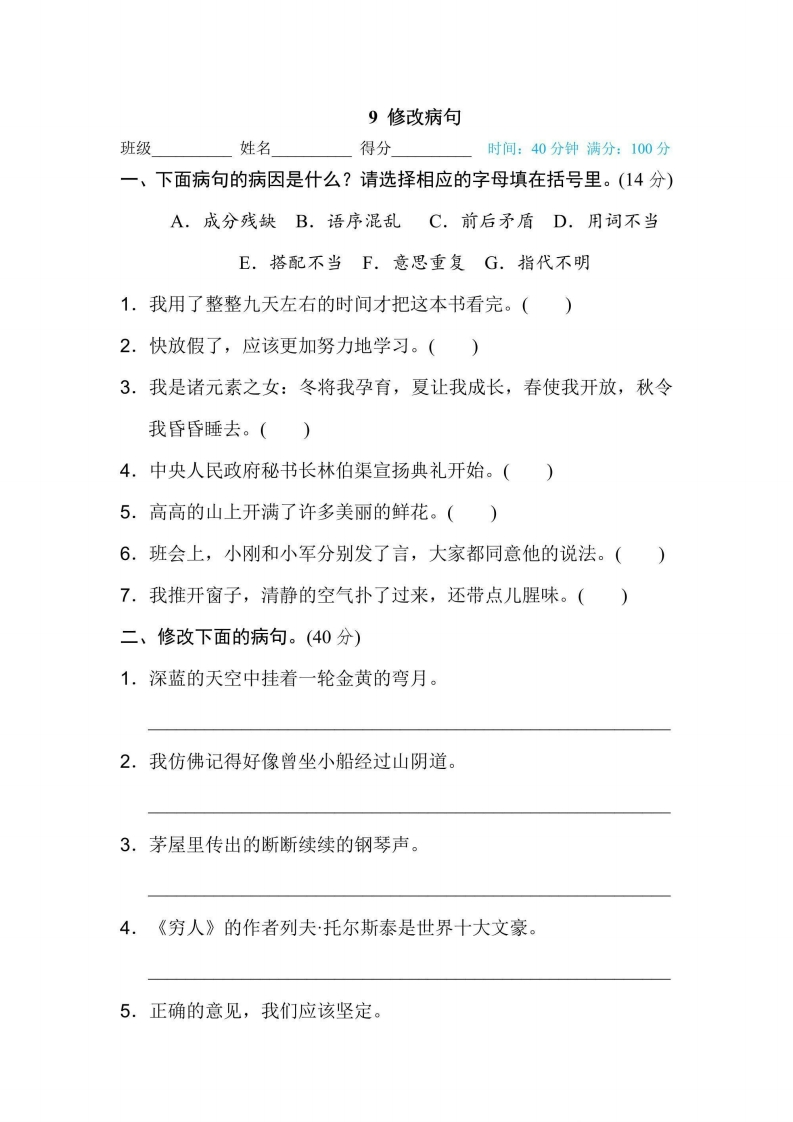 六年级上册语文部编版期末专项训练卷9修改病句（含答案）-五车芝士
