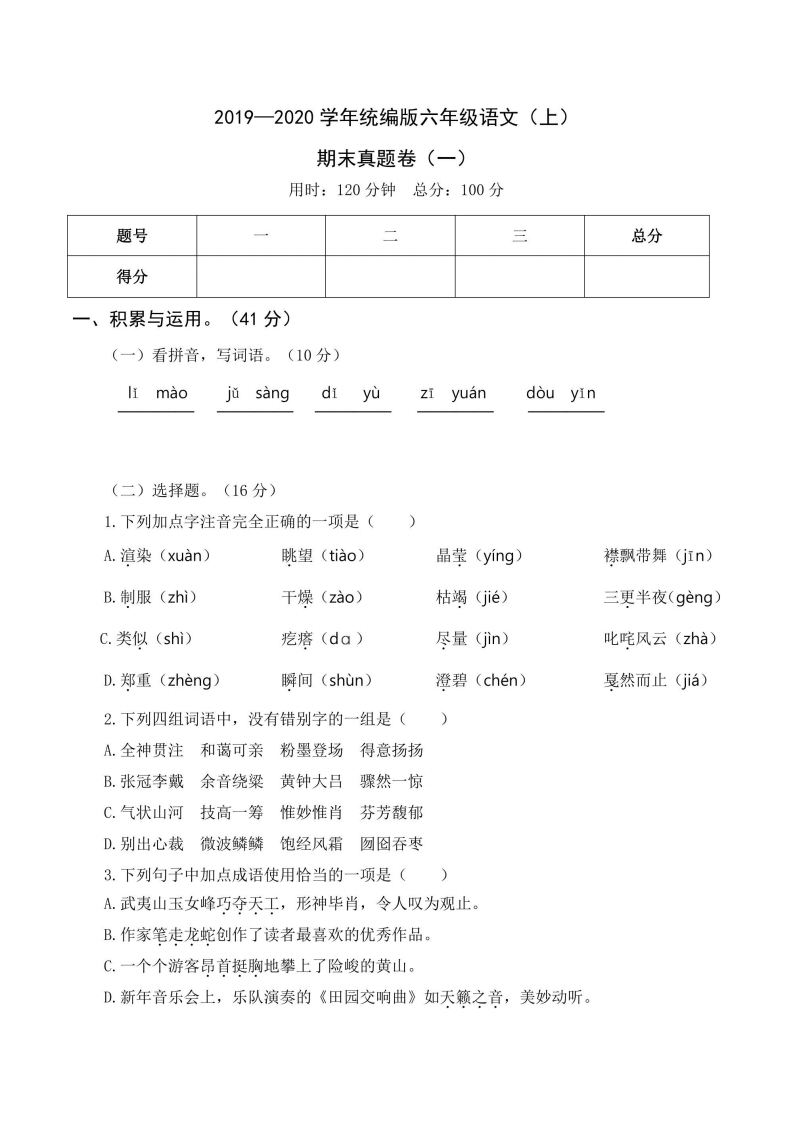六年级上册语文部编版期末真题卷（一）（含答案）-五车芝士
