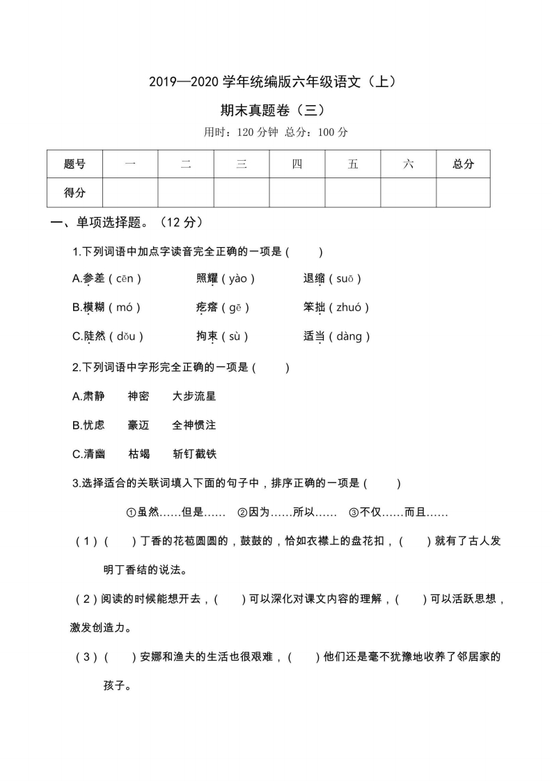 六年级上册语文部编版期末真题卷（三）（含答案）-五车芝士