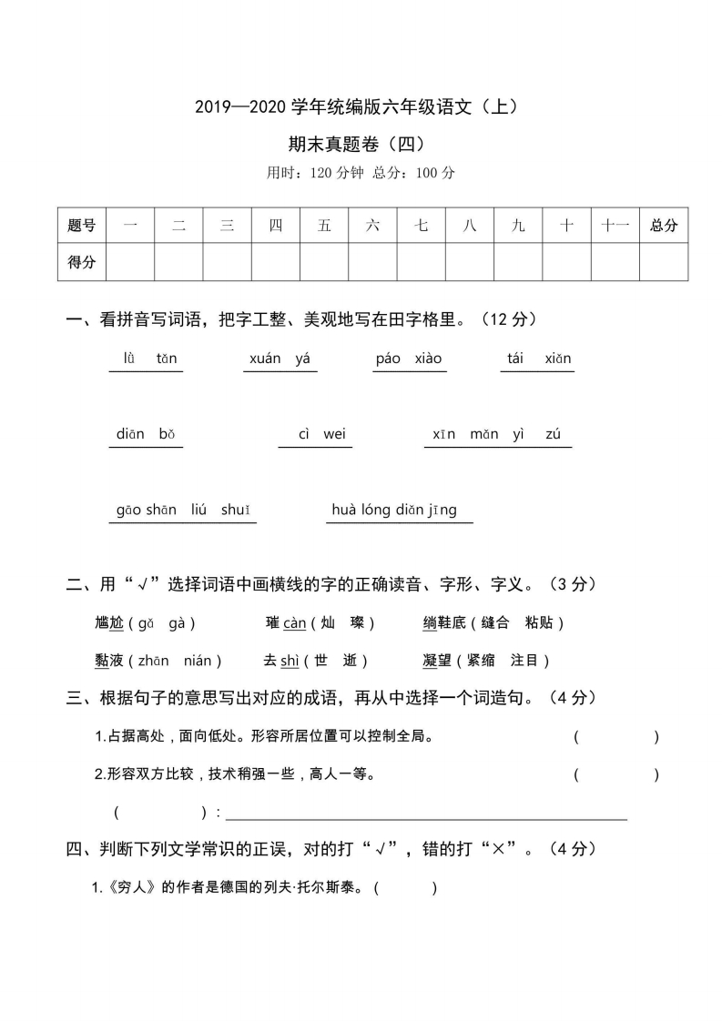 六年级上册语文部编版期末真题卷（四）（含答案）-五车芝士