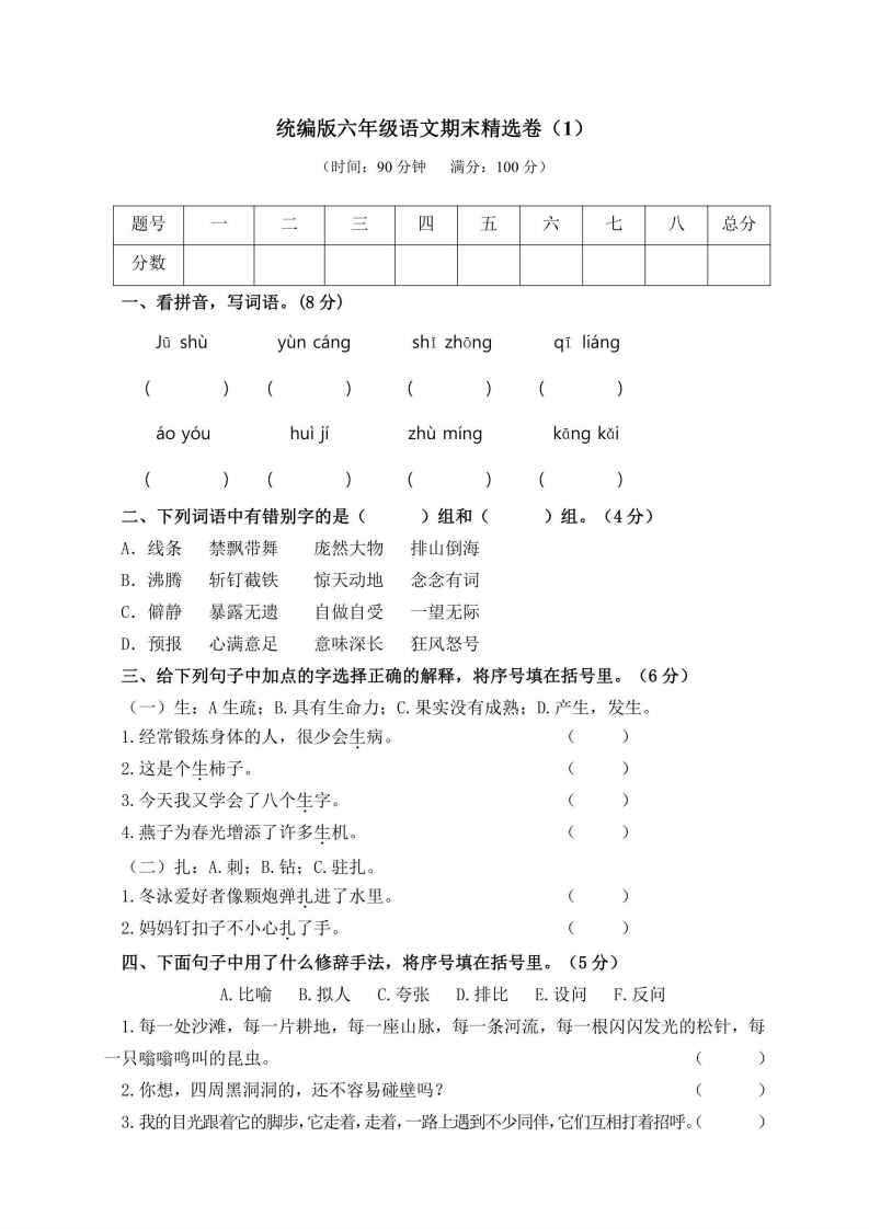 六年级上册语文部编版期末精选卷（1）（含答案）-五车芝士