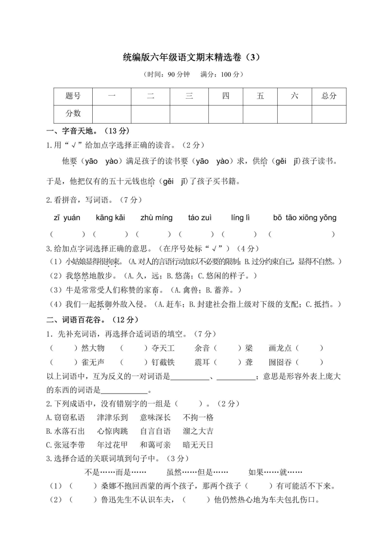六年级上册语文部编版期末精选卷（3）（含答案）-五车芝士