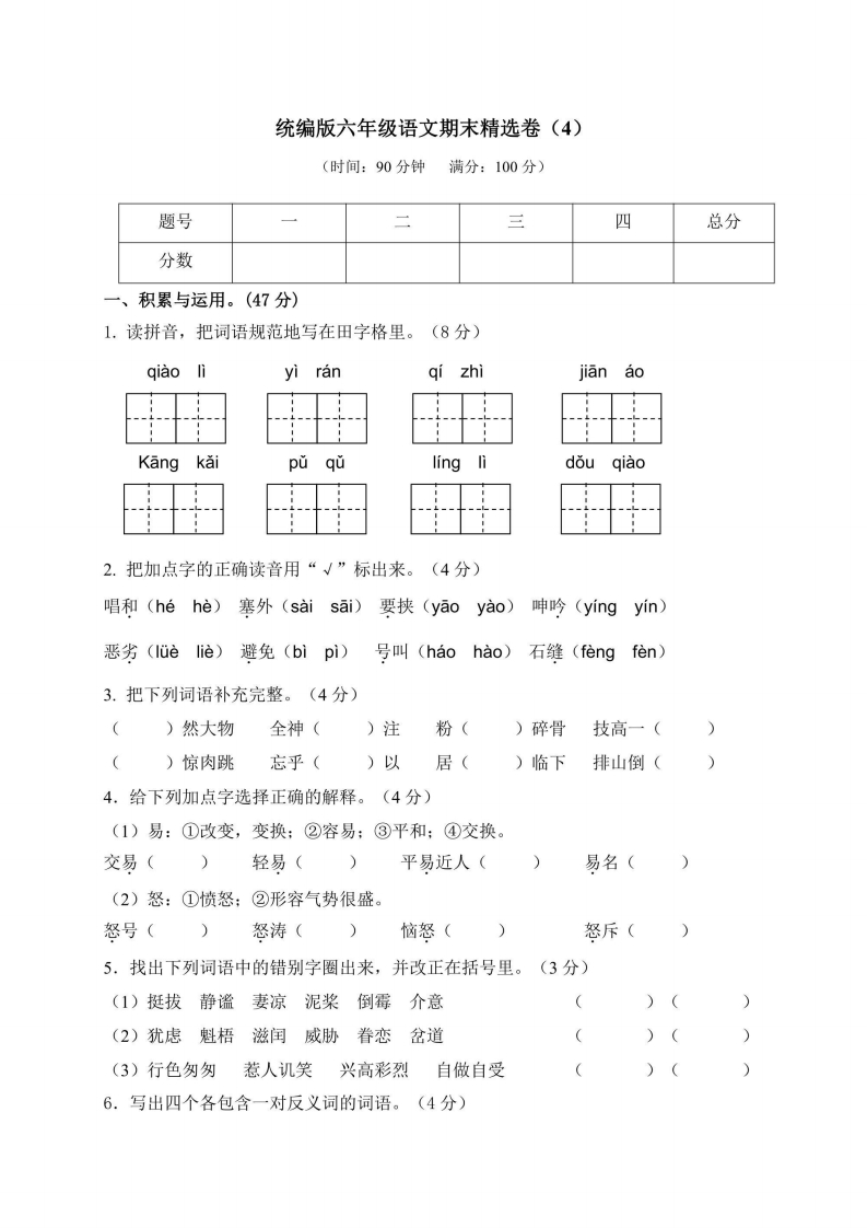 六年级上册语文部编版期末精选卷（4）（含答案）-五车芝士