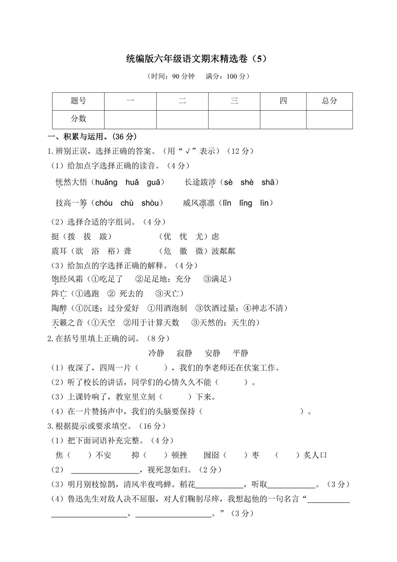 六年级上册语文部编版期末精选卷（5）（含答案）-五车芝士