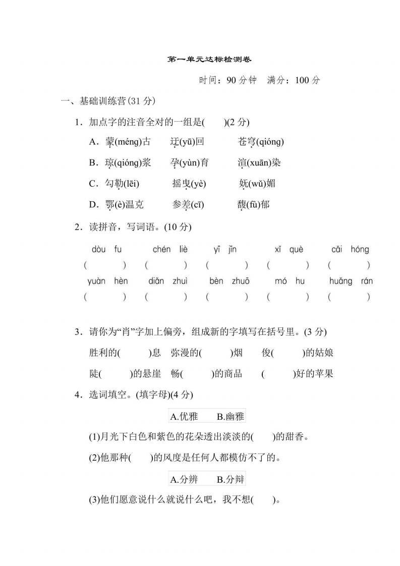 六年级上册语文部编版第1单元达标测试卷1（含答案）-五车芝士