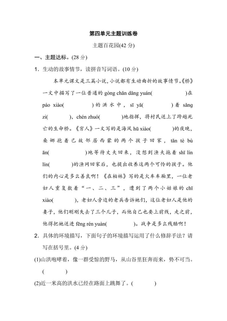 六年级上册语文部编版第4单元主题训练卷（含答案）-五车芝士