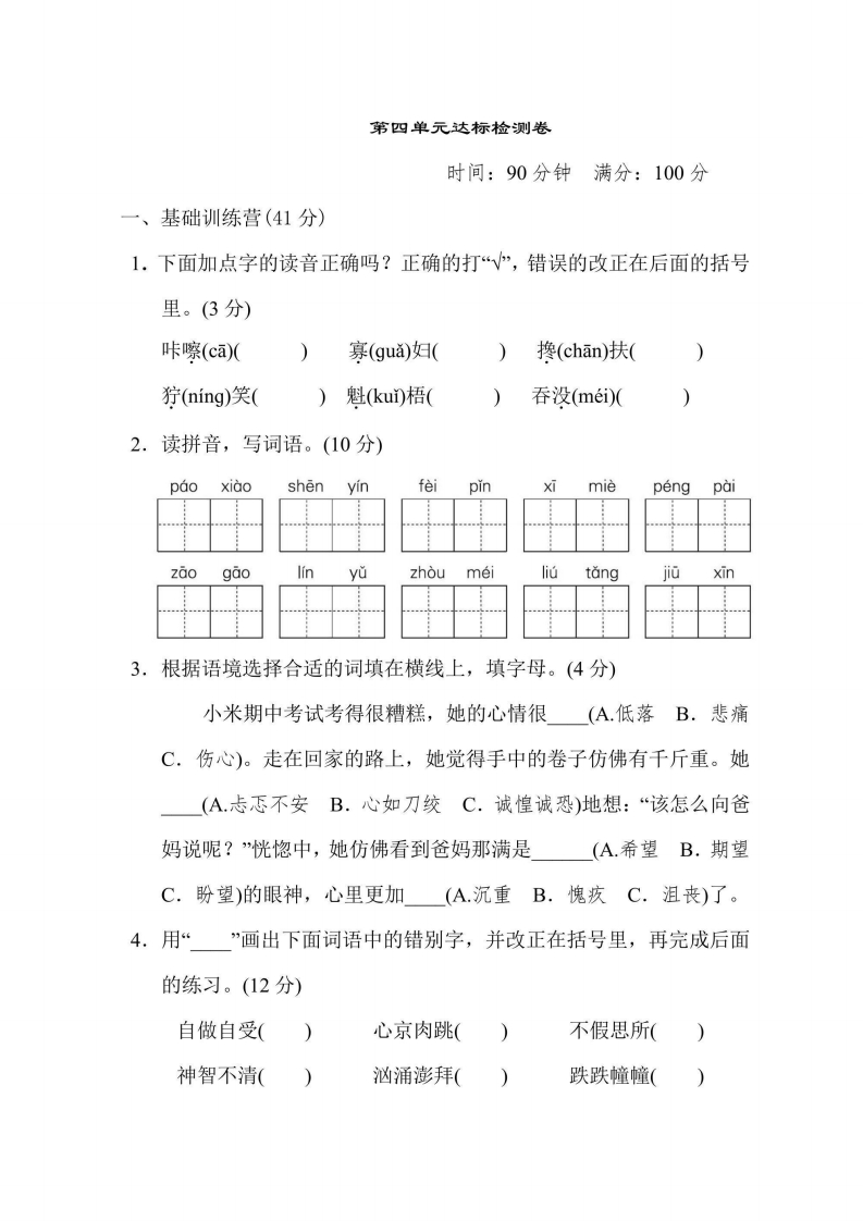 六年级上册语文部编版第4单元达标测试卷1（含答案）-五车芝士