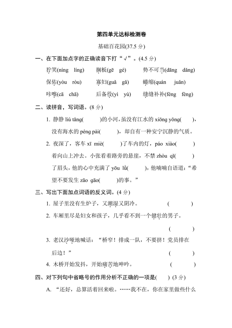 六年级上册语文部编版第4单元达标测试卷2（含答案）-五车芝士