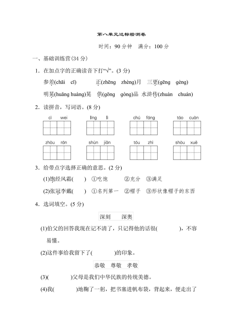 六年级上册语文部编版第8单元达标测试卷1（含答案）-五车芝士